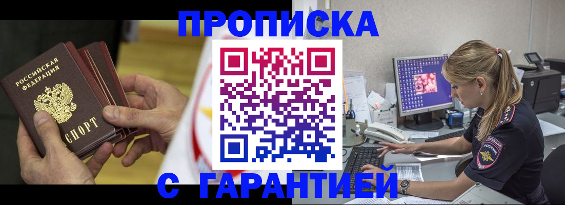 прописка гарантия в Шелехове