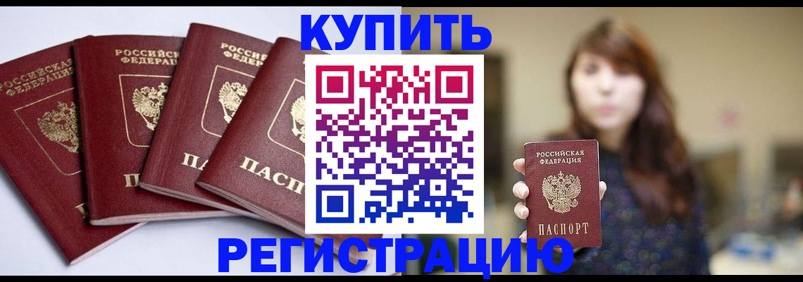 временная регистрация купить в Шелехове